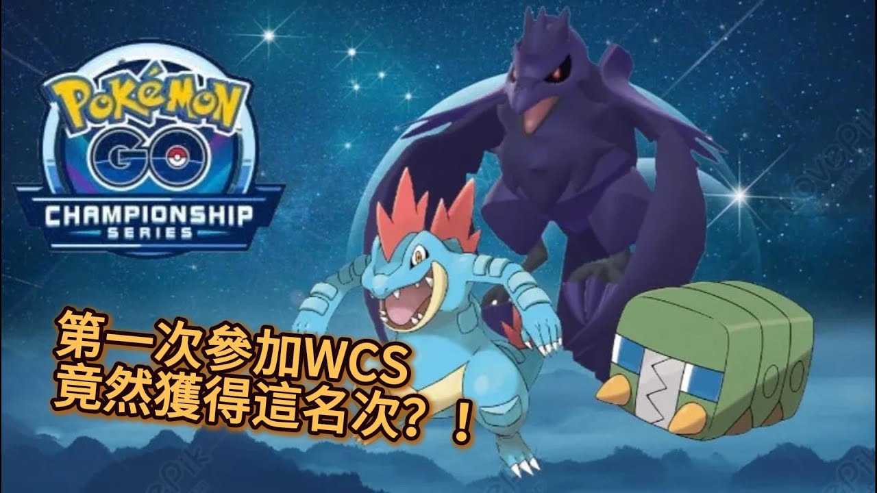 【WCS台灣區預選賽】冷門寶可夢殺進WCS複賽 竟然獲得這名次?!【ILCPO】2025WCS台灣區預賽【超級聯盟6選3】