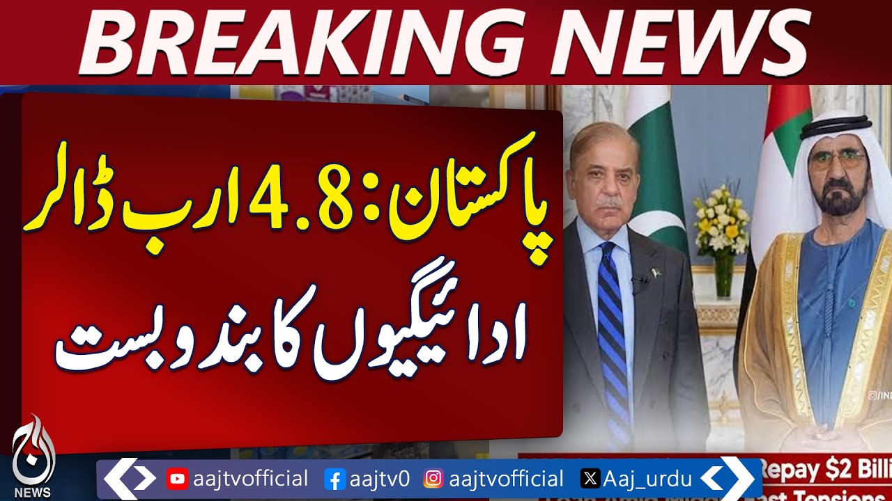 Pakistan Settles UAE Debt | $4.75B Payments Arranged | Eurobond Maturity - Aaj Pakistan News