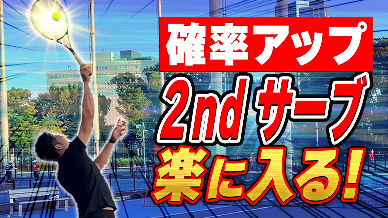 サーブに自信がない方必見！回転をかけるコツをレッスンで解説！
