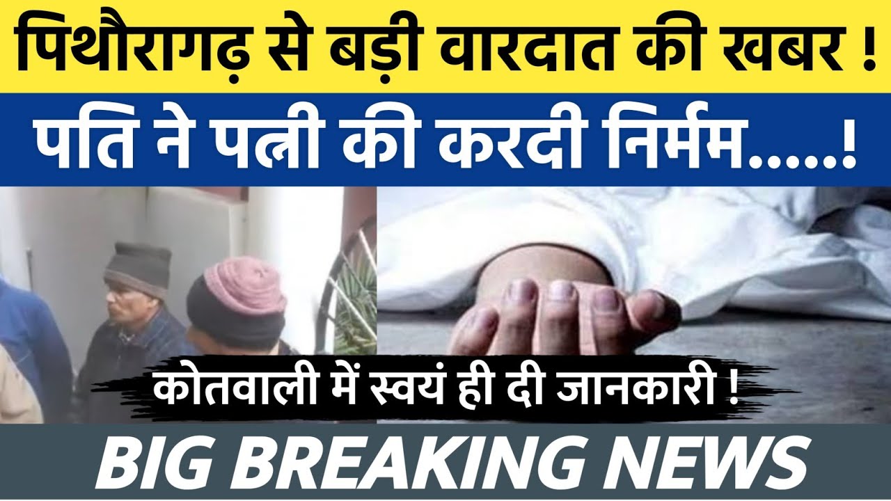 Pithoragarh Breaking news :- पति ने पत्नी की करदी निर्मम...| Soar samachar | Breaking news | #news 
