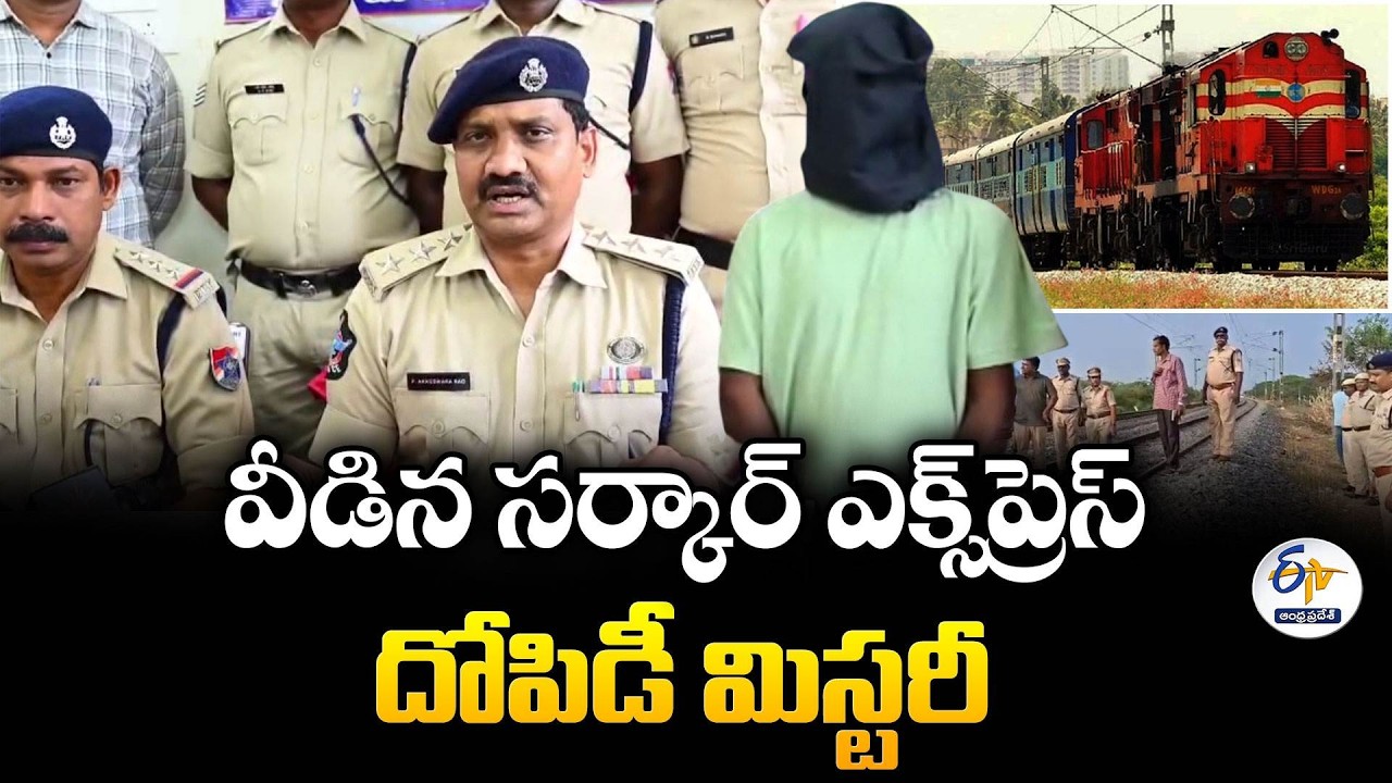 సర్కార్ ఎక్స్&zwnj;ప్రెస్ దోపిడీ కేసులో కీలక నిందితుడు అరెస్ట్