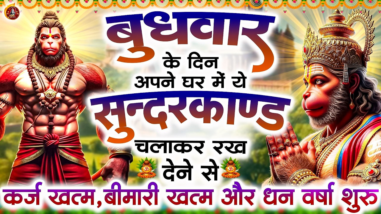 बुधवार के दिन सुन्दरकाण्ड घर में चलाकर रख दो बीमारी खत्म, कर्ज खत्म, धन वर्षा शुरू #Sunderkandpaath