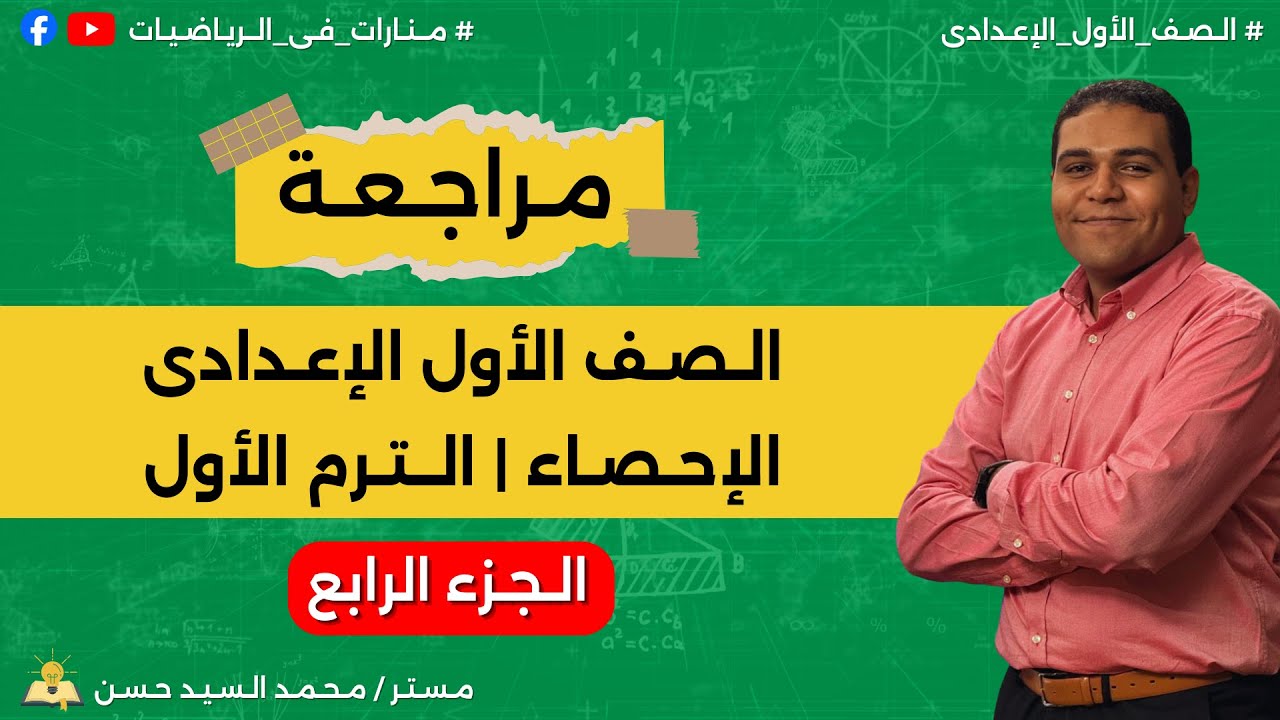 مراجعة الصف الأول الإعدادى | جبر | الترم الأول | الجزء الرابع