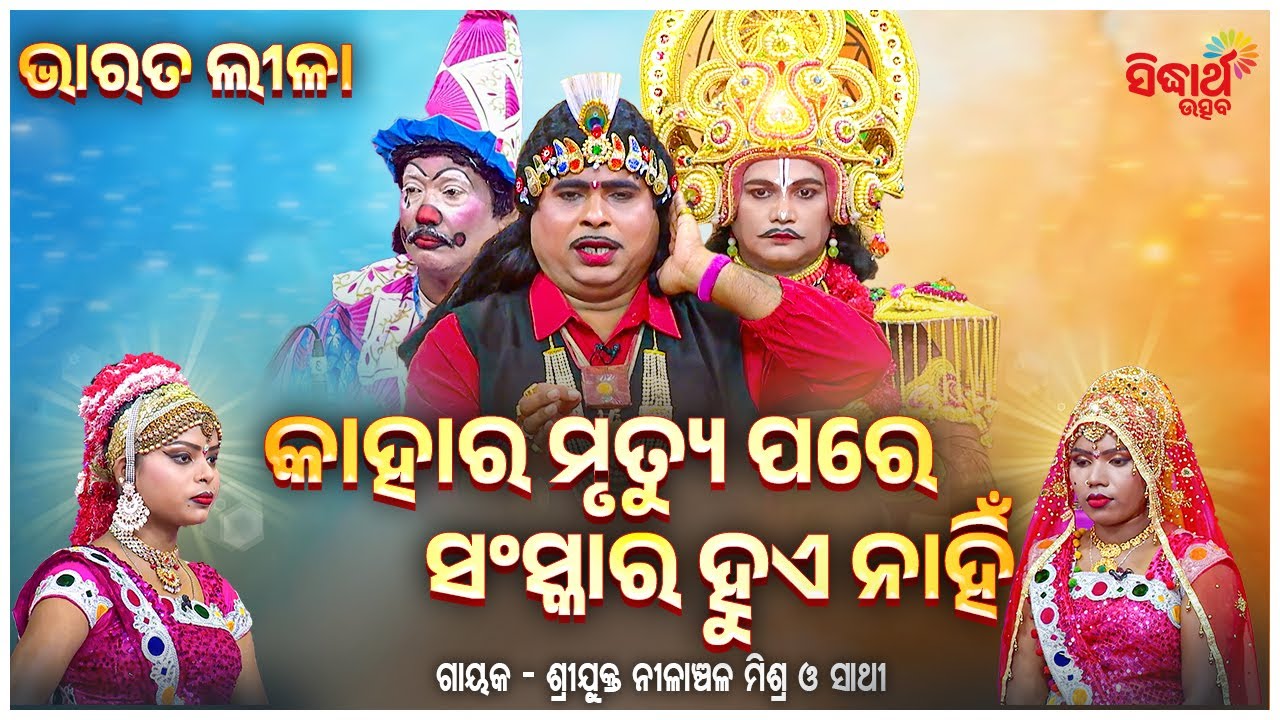 BHARAT LEELA - ଭାରତ ଲୀଳା - EP-111 & 112 | କାହାର ମୃତ୍ୟୁ ପରେ ସଂସ୍କାର ହୁଏ ନାହିଁ ? | Nilanchala Mishra