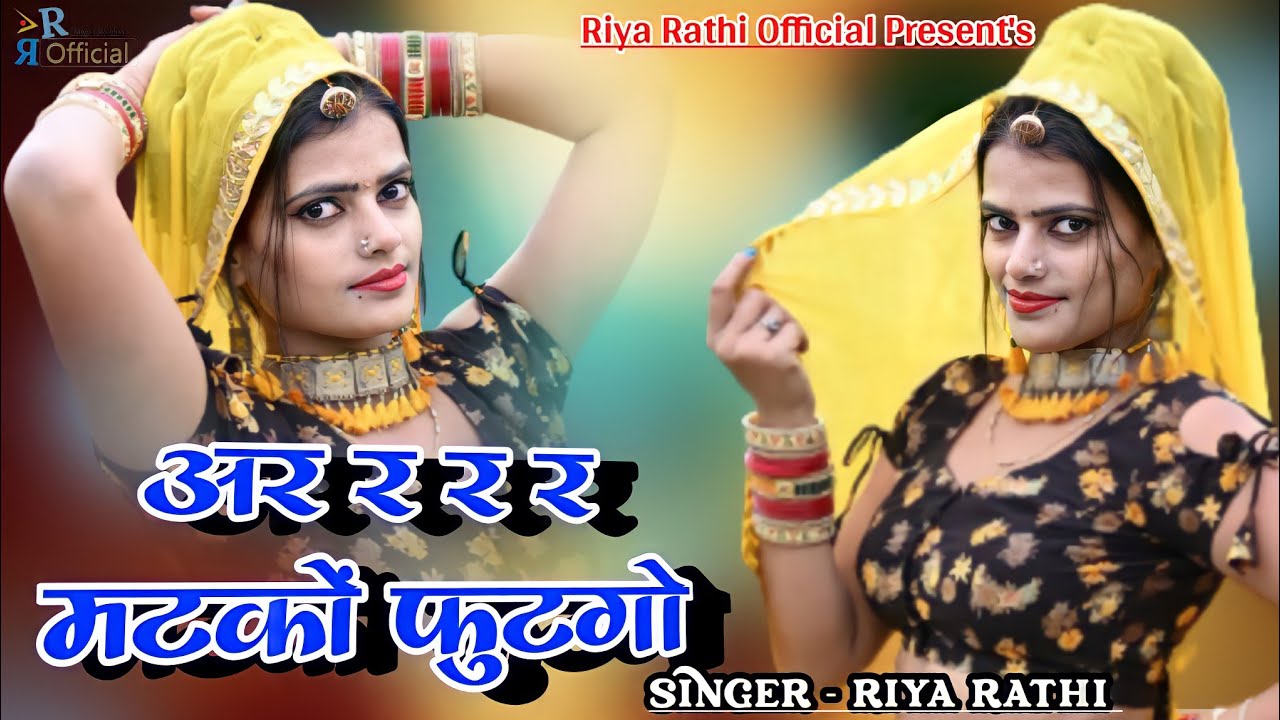 अर र र र मटकों फुटगो // Are R R R Matko Futgo //Riya Rathi //न्यू राजस्थानी सॉन्ग