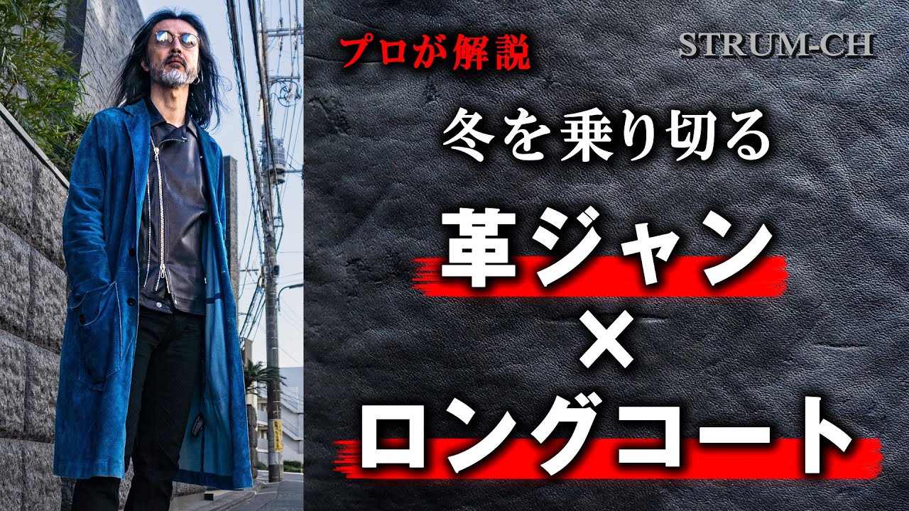 【冬を制す】革ジャン×ロングコート｜寒さ対策,コーデ,フィッシュテールコート,ステンカラーコート,メンズ,ファッション,Leather Jacket
