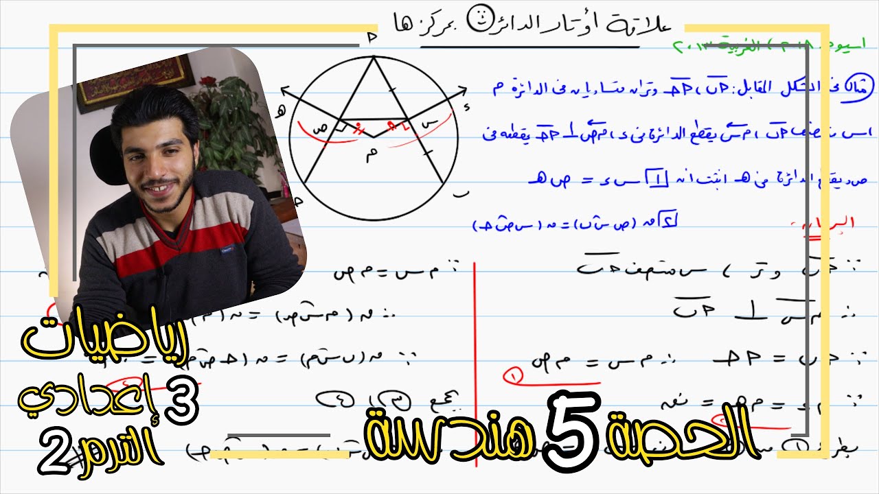 علاقة أوتار الدائرة بمركزها | الحصة 5 هندسة | رياضيات 3 إعدادي الترم 2