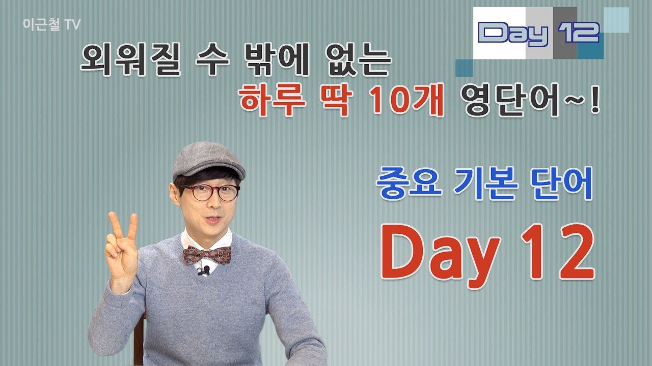 Day 12 (초급)외워질 수 밖에 없는 하루 딱 10개 영단어!