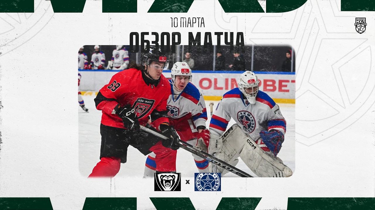 МОЛОТ − АКМ-НОВОМОСКОВСК  Обзор матча OLIMPBET МХЛ 25/26  10.03.2025
