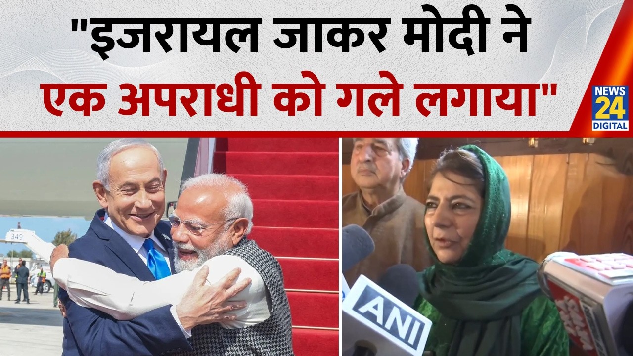 Mehbooba Mufti ने PM Modi के Israel दौरे पर उठाए सवाल,बोलीं- ये भारत के लिए अच्छे संकेत नहीं
