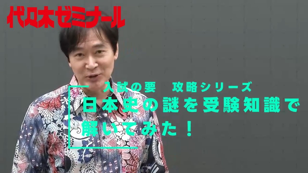 日本史の謎を受験知識で解いてみた！【代ゼミ_入試の要】ダイジェスト版