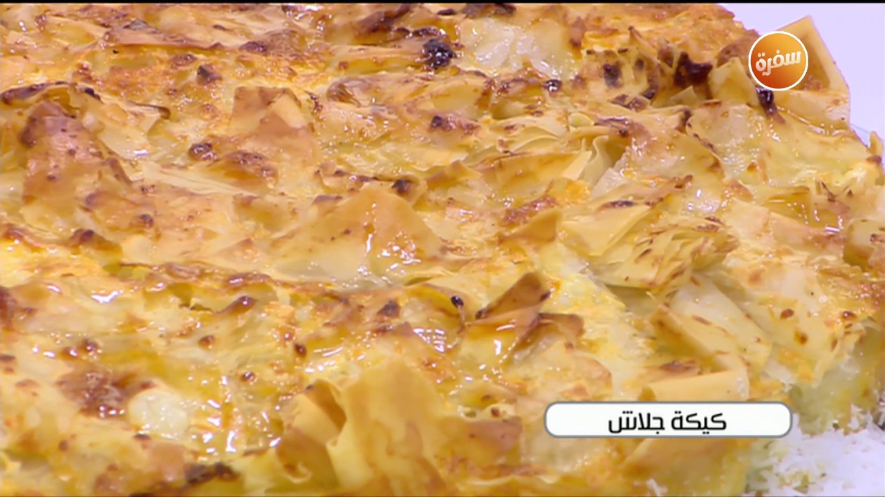 طريقة تحضير كيكة جلاش | نجلاء الشرشابي