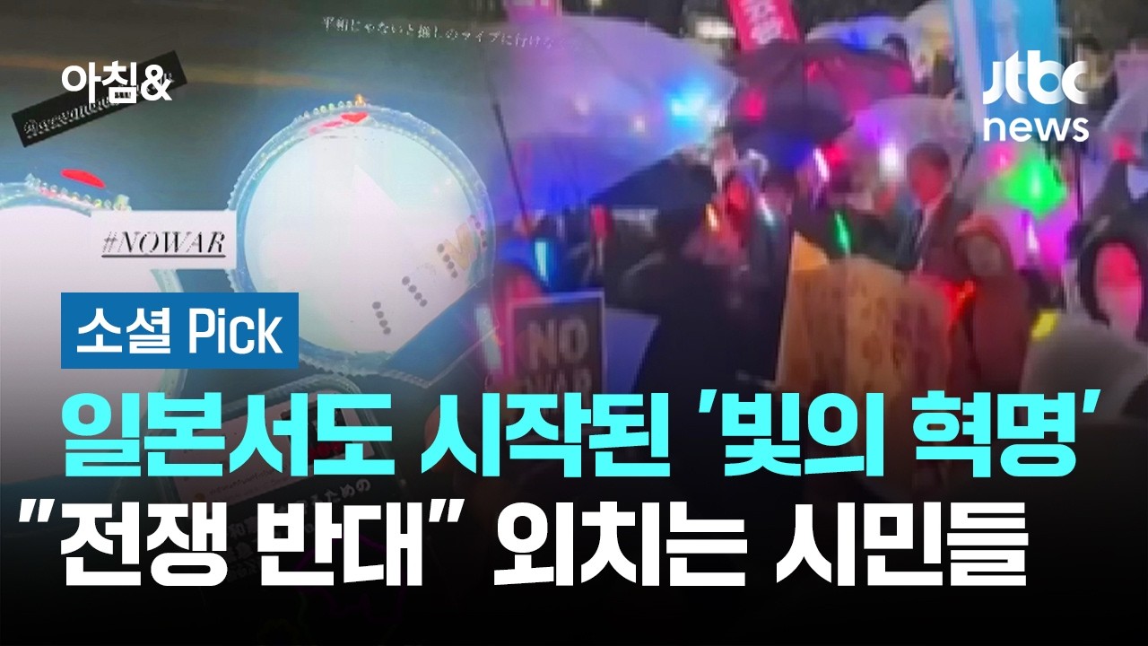 일본서도 시작된 '빛의 혁명'&hellip;