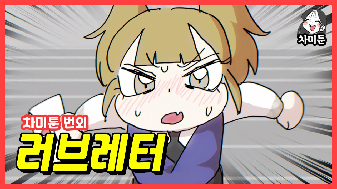 [차미툰 번외] 러브레터