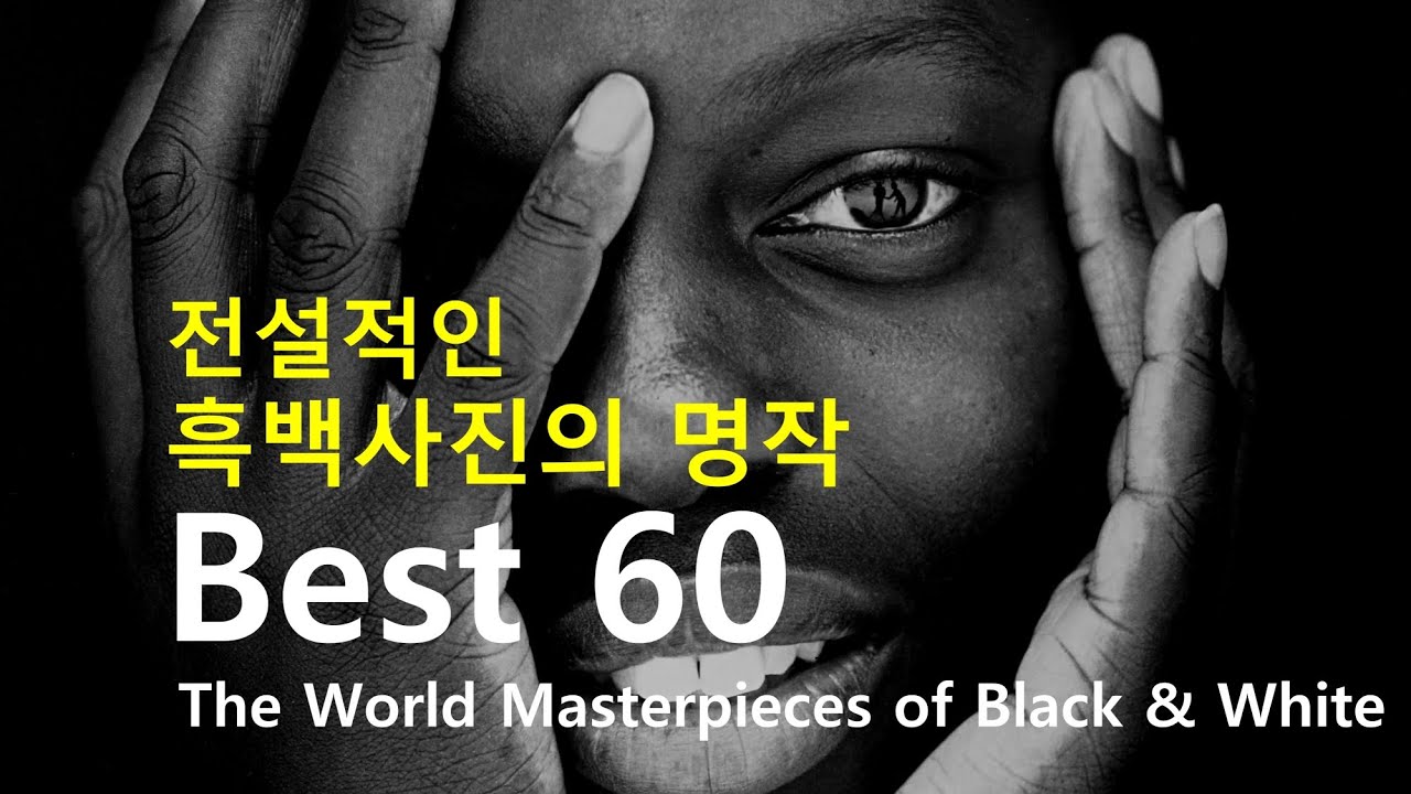 전설적인 흑백사진의 명작 Best 60