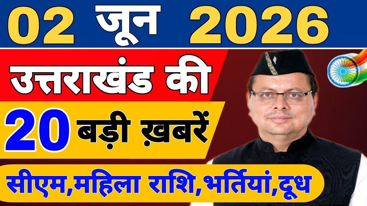 Uttarakhand Today BIG NEWS 🔥 | आज की 15 बड़ी खबरें | Uttarakhand Latest Updates | 29 May 2026