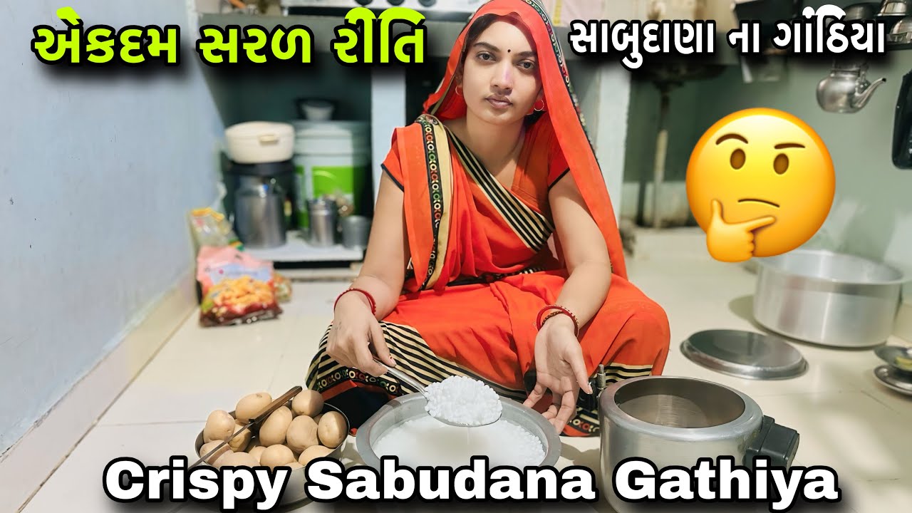 એકદમ સરળ રીતે સાબુદાણા ના ગાંઠિયા 😂 | Farali Sabudana Na Gathiya Recipe | Crispy Sabudana Gathiya 😋