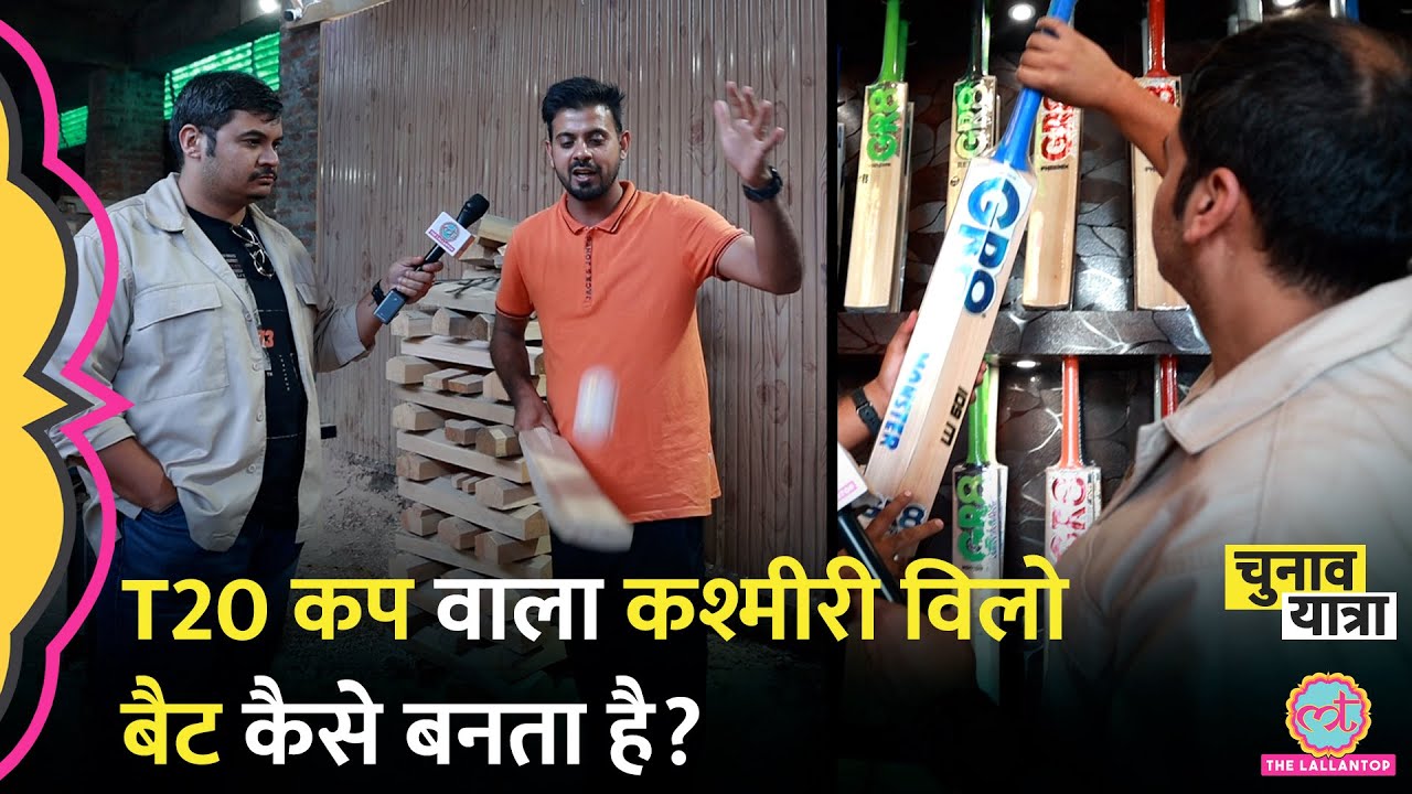 कैसे बनता है Kashmiri Willow Bat? सबसे बढ़िया बैट कितने का? | Kashmiri Willow vs English Willow