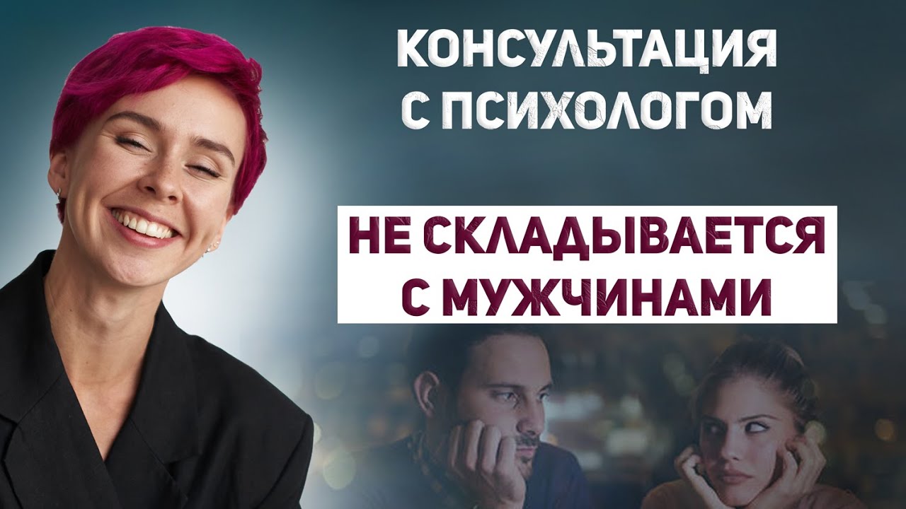 Почему не складываются отношения с мужчинами? Консультация психолога