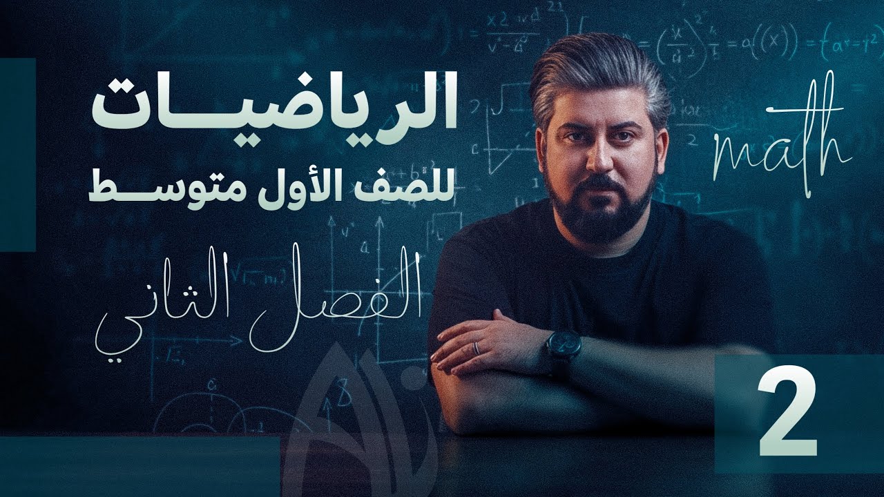 رياضيات الاول متوسط / الفصل الثاني / الاعداد النسبية / مقارنة الاعداد النسبية