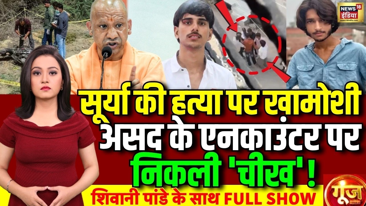 Goonj : Ghaziabad Surya Case | CM Yogi Action | Asad Encounter | Bakrid | UP Police Encounter
