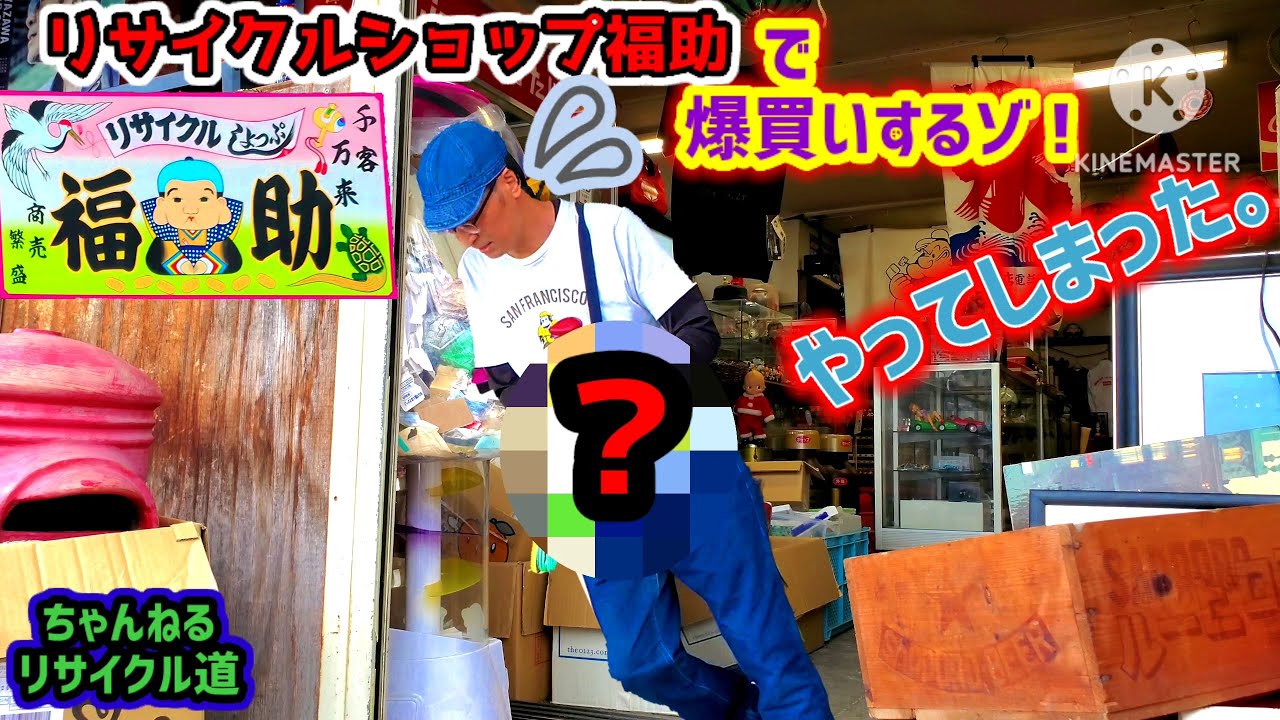 【後編】『リサイクルショップ福助・塩竃店』で爆買いするぞ🎉＃リサイクルショップ＃石巻市＃塩竈市＃宮城県＃ガレージセール＃フリマ＃部品交換会＃昭和レトロ＃アンティーク＃ヴィンテージ＃古着＃セカスト
