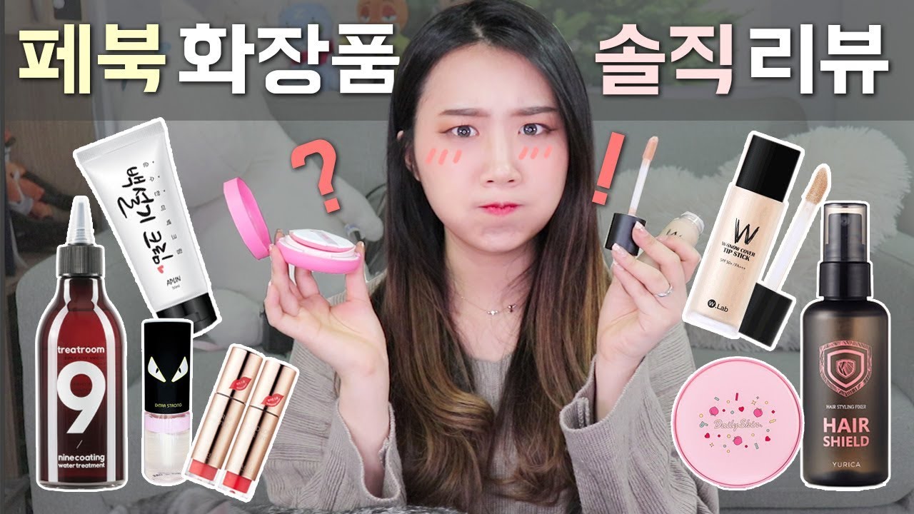 [샒의삶] 페북 광고 화장품 리얼 솔직 리뷰 (백설기 크림, 헤어쉴드, 핫토미, 빅봉 파데, 피치 쿠션, 9초 트리트먼트, 로하셀 틴트)