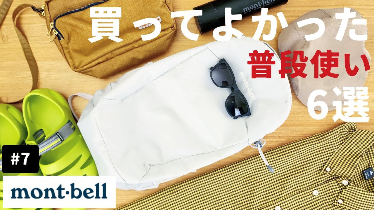 【モンベル】買ってよかった普段使い6選#7【登山】