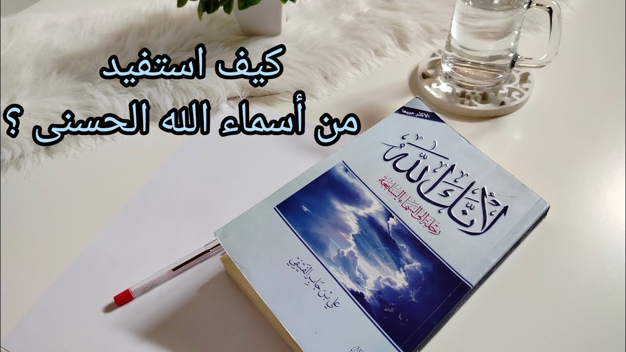 أسرار أسماء الله الحسنى