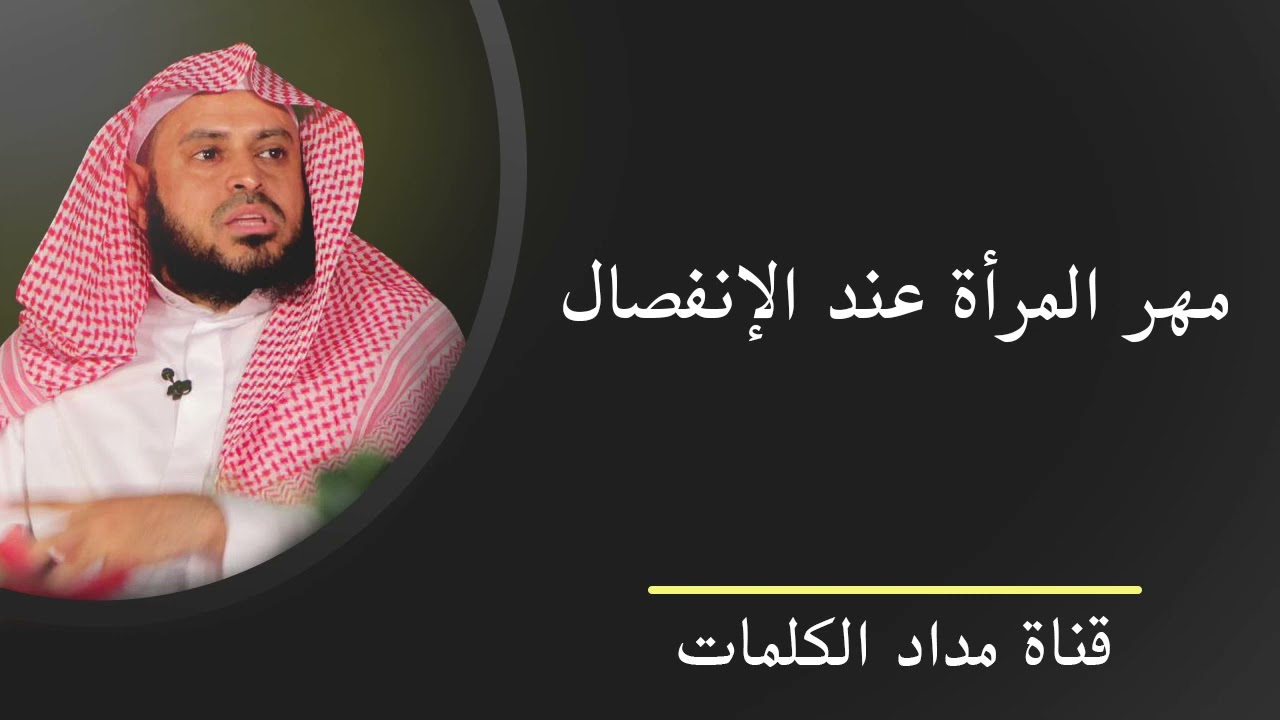 مهر المرأة عند الانفصال - عبدالعزيز الطريفي