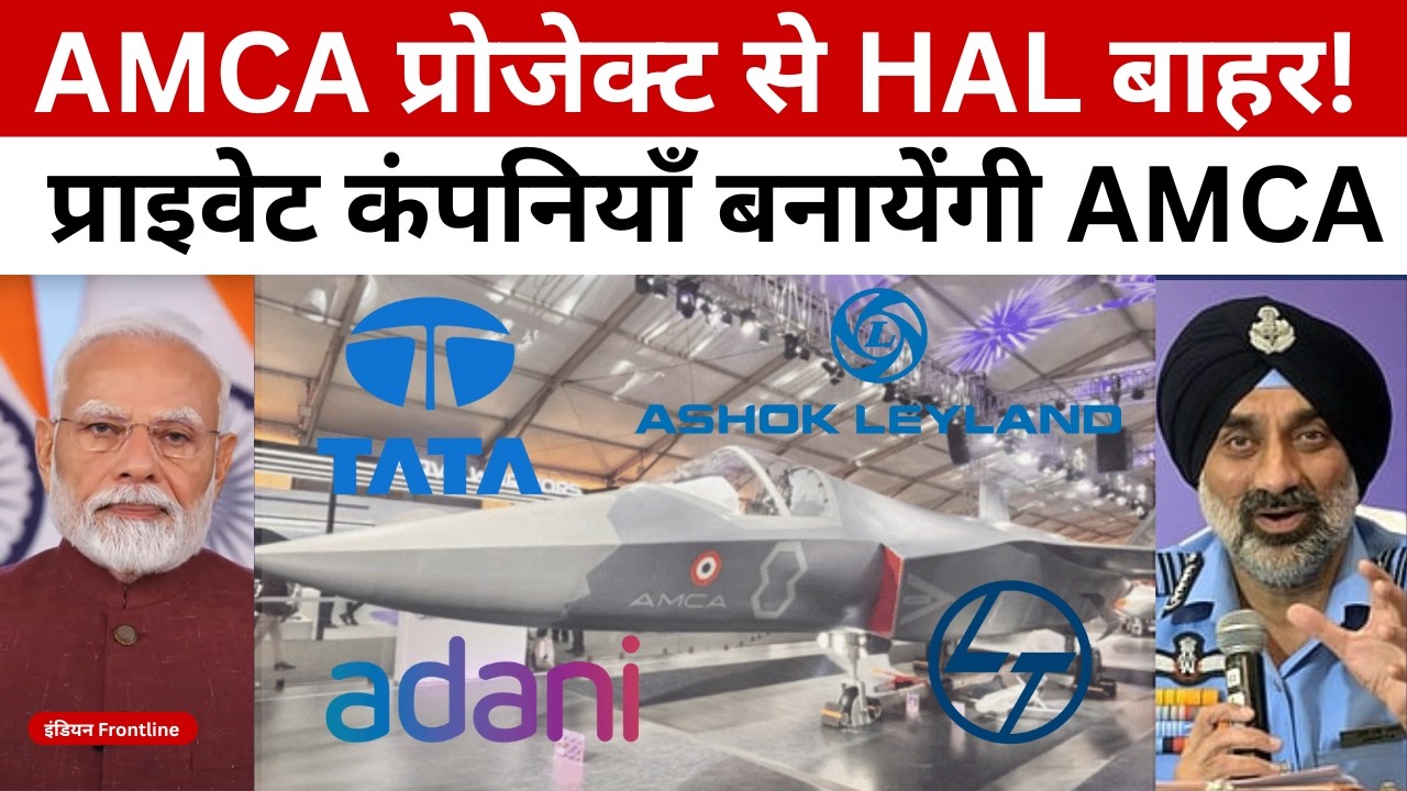 Why HAL Is Losing the AMCA Project | India&rsquo;s Biggest Fighter Jet Shake-Up