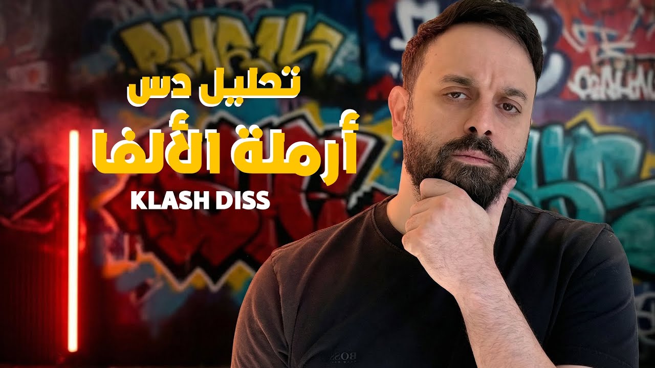 تحليل كلمات دس أرملة الألفا - كلاش KLASH DISS