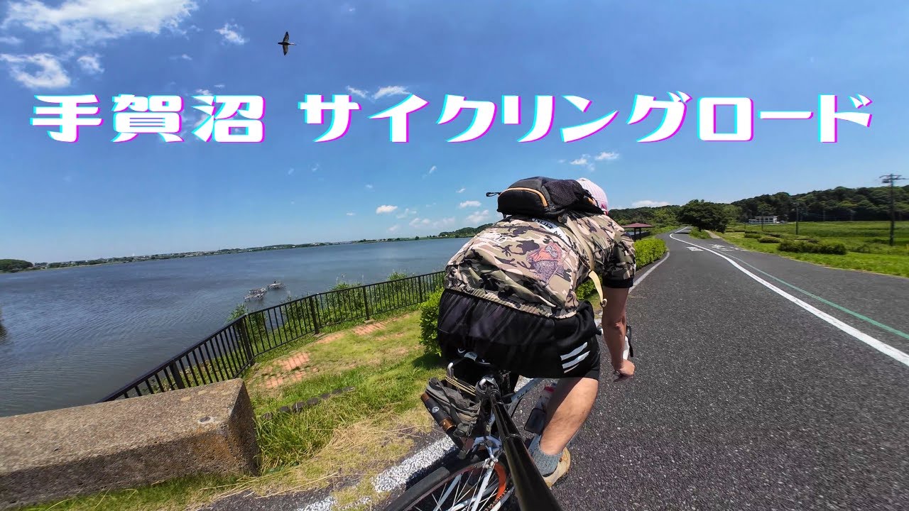 #155　【手賀沼サイクリングロード】