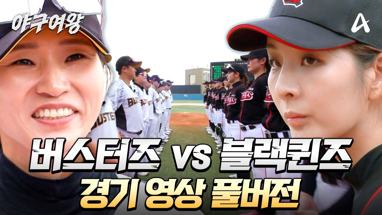 [#야구여왕 풀버전] 두 번째 정식 경기⚾ 버스터즈 vs 블랙퀸즈 몰아보기 | 야구여왕