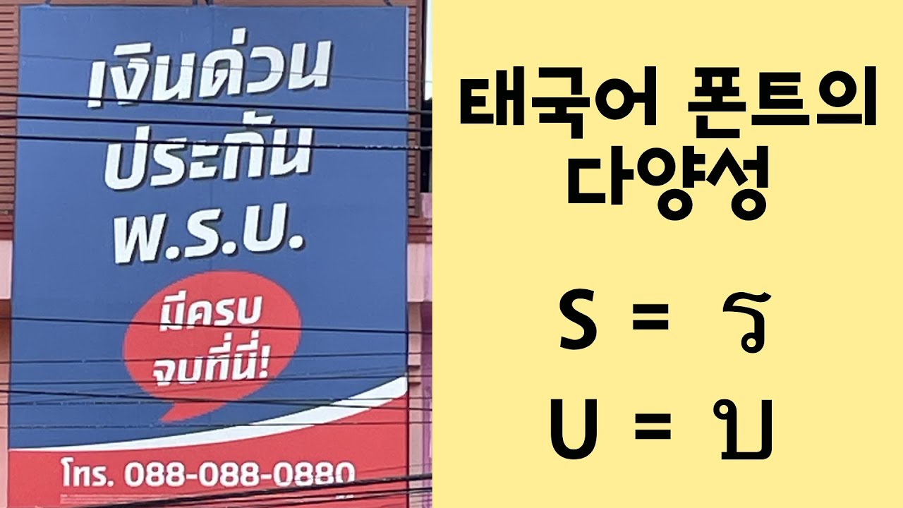 🇹🇭 태국어 폰트의 다양성에 관한 짧은 고찰