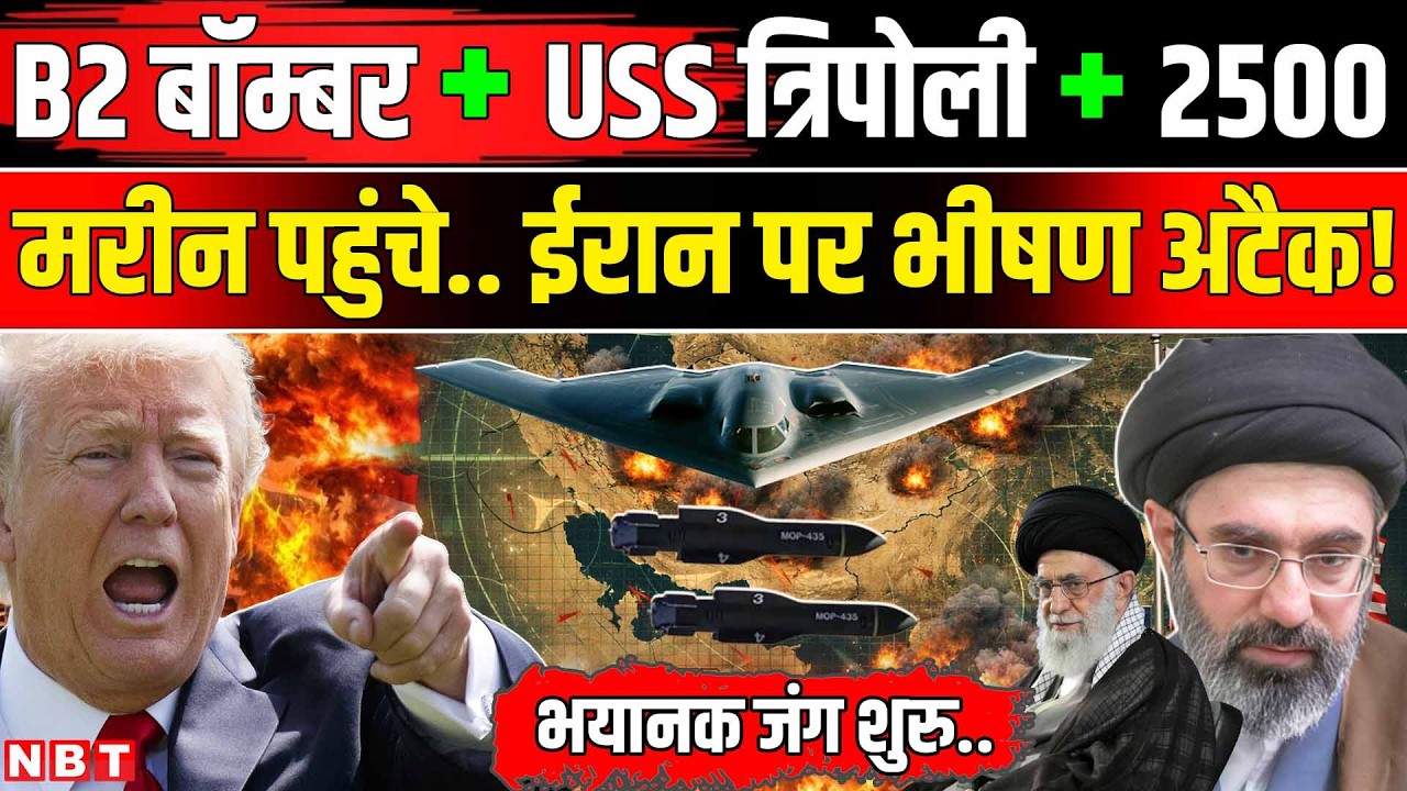 Iran Israel War: Trump ने B-2 Stealth Bomber और USS Tripoli को भेजा, Mojtaba Khamenei खतरे में! |NBT