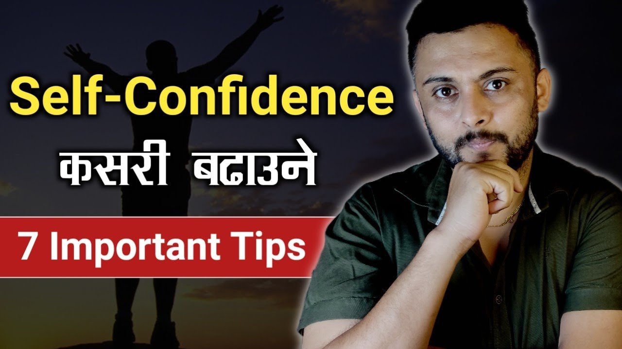 आत्मविश्वास बढाउने 7 उपाय | Self confidence development tips