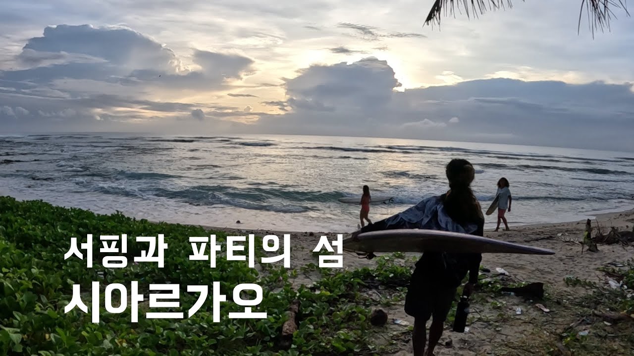 서핑과 파티의 섬 시아르가오-필리핀11🇵🇭(island of surfing and party, Siargao)