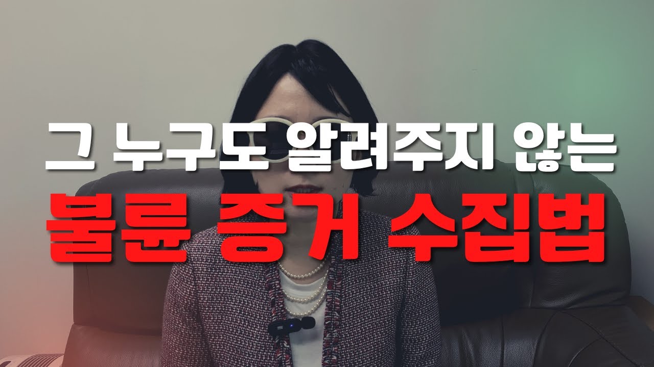 일반인들은 잘 모르는 불륜증거 수집법 Ep.73 [이거나고거나]
