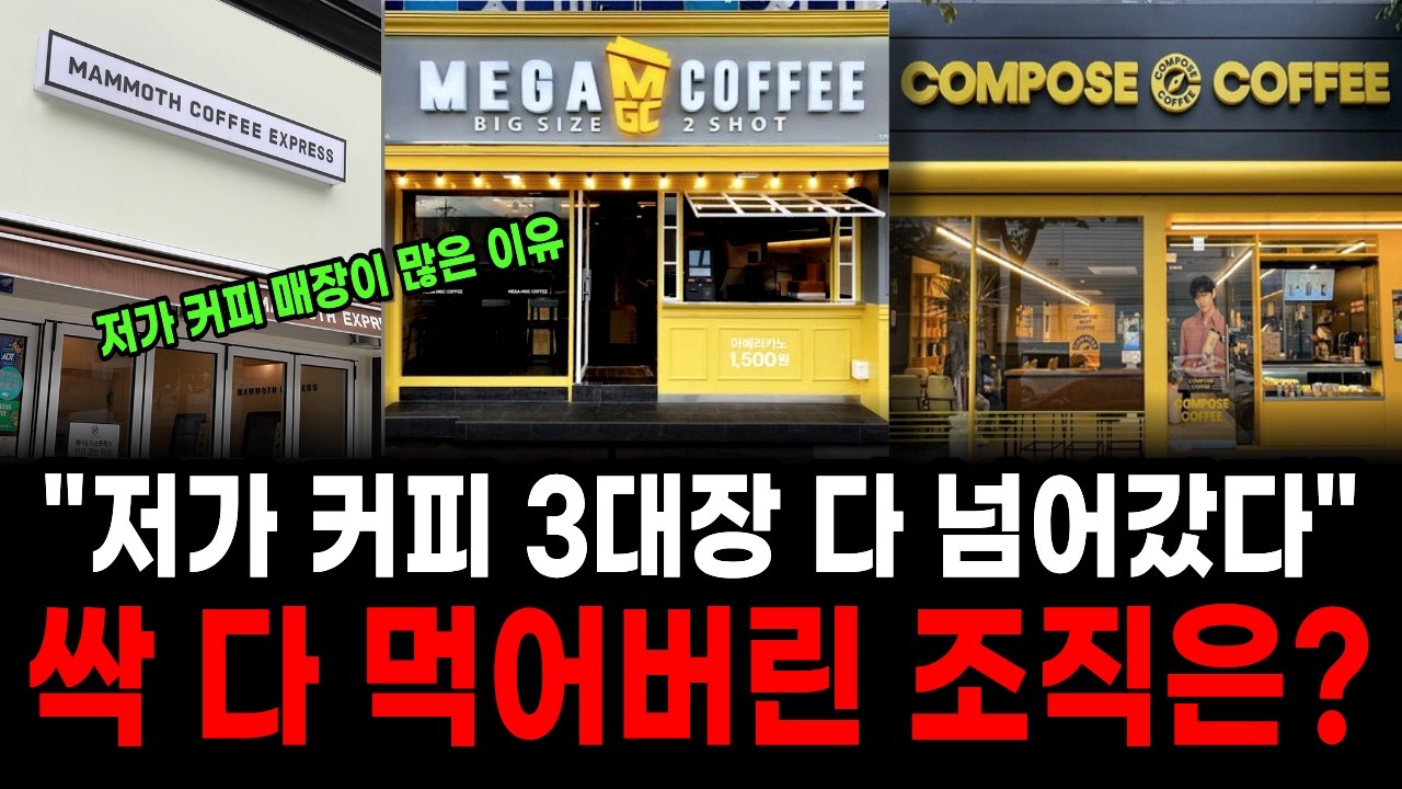 저가 커피 3대장 싹 다 인수해버린 조직, 그들이 돈 버는 수법