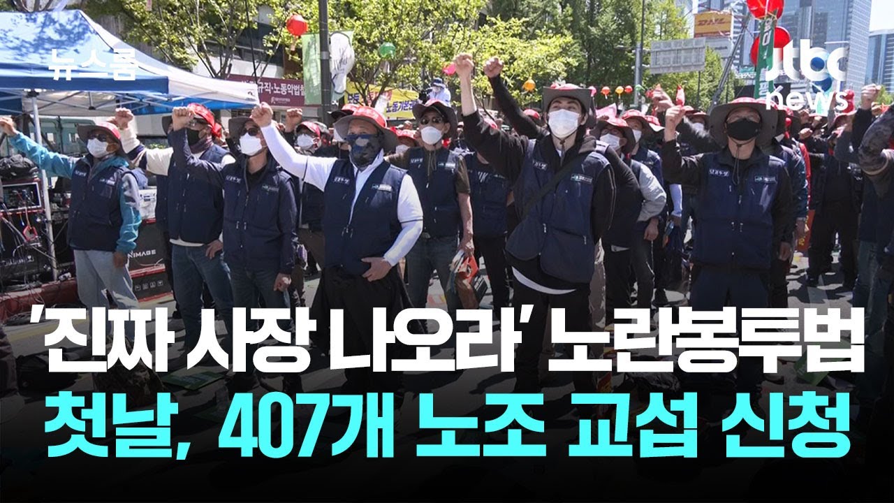 '진짜 사장 나오라' 노란봉투법 첫날, 407개 노조 교섭 신청 / JTBC 뉴스룸