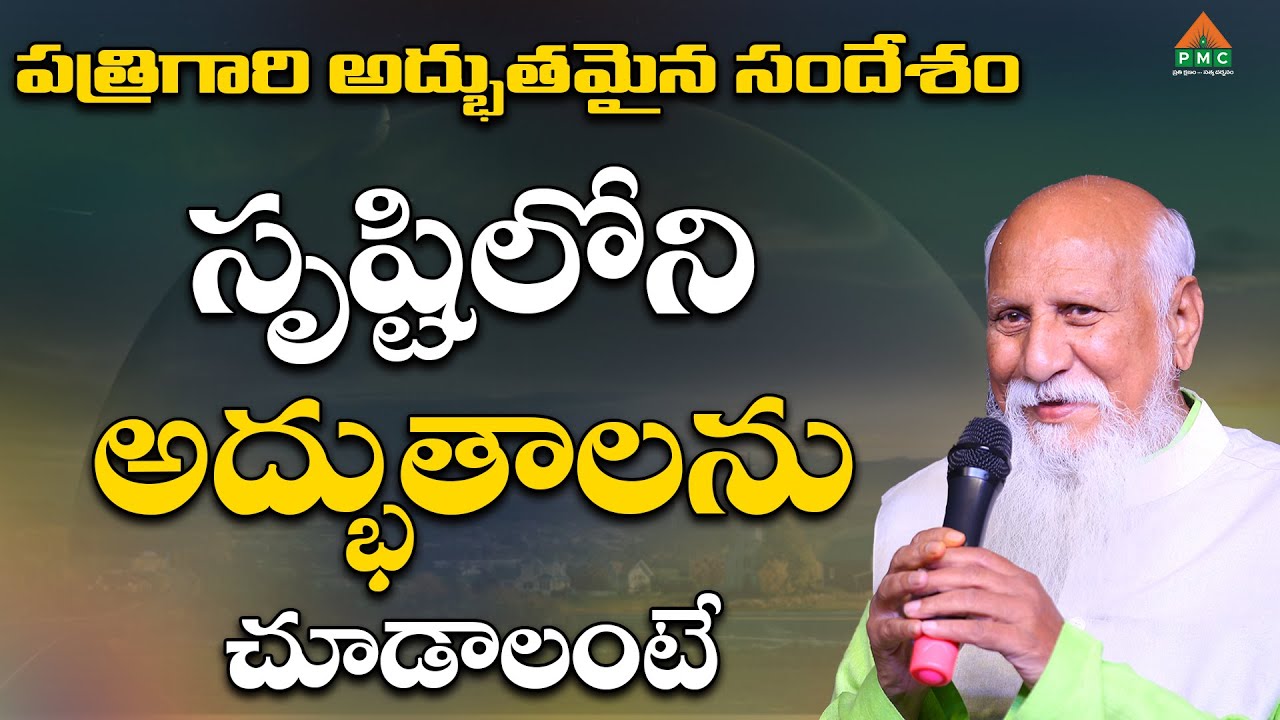 Patriji's wonderful message to see the wonders of creation#Patriji  #patrijiConcepts #pmctelugu