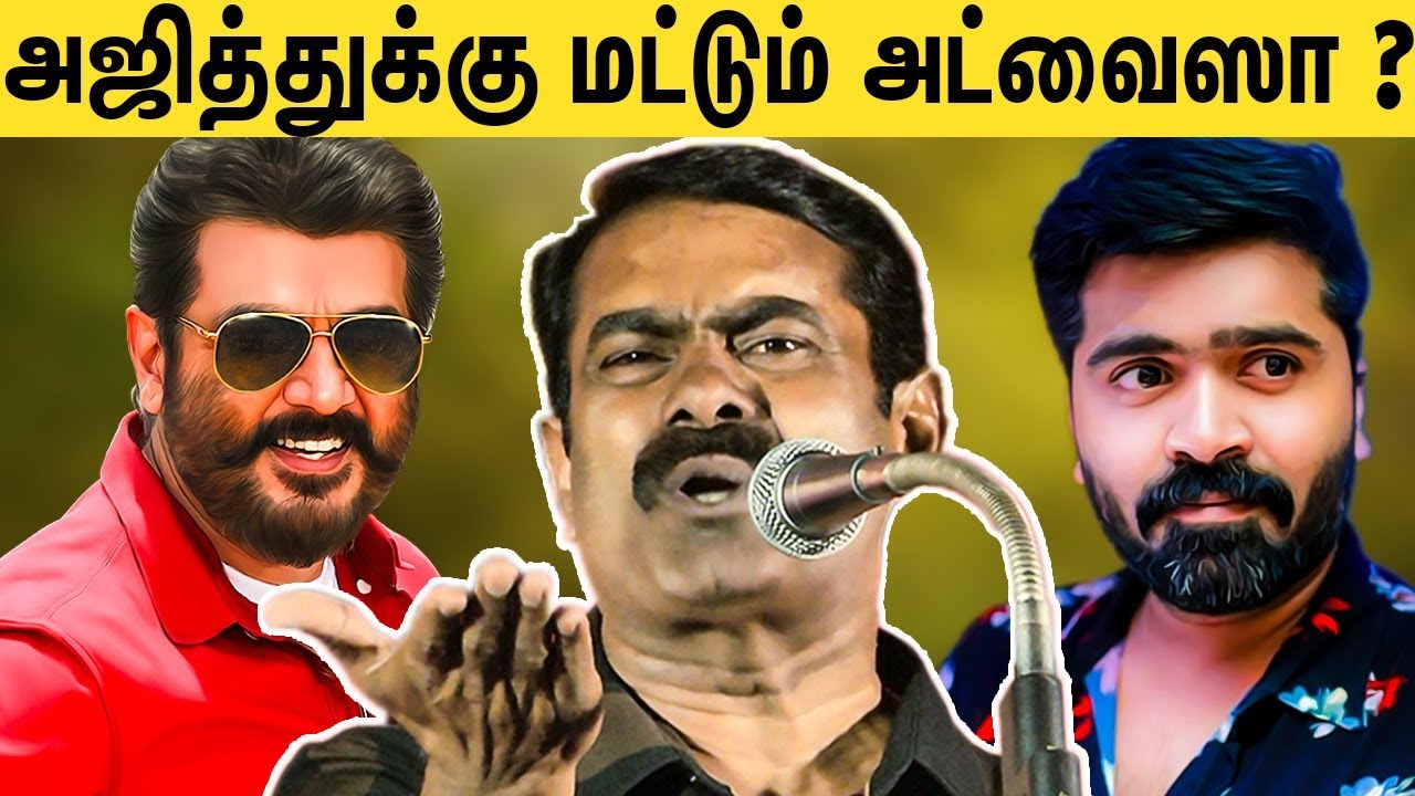 சிம்புவை மட்டும் கேட்க மாட்டிங்களா ? | Why Not Simbu ? | Seeman Speech About Ajith & Simbu