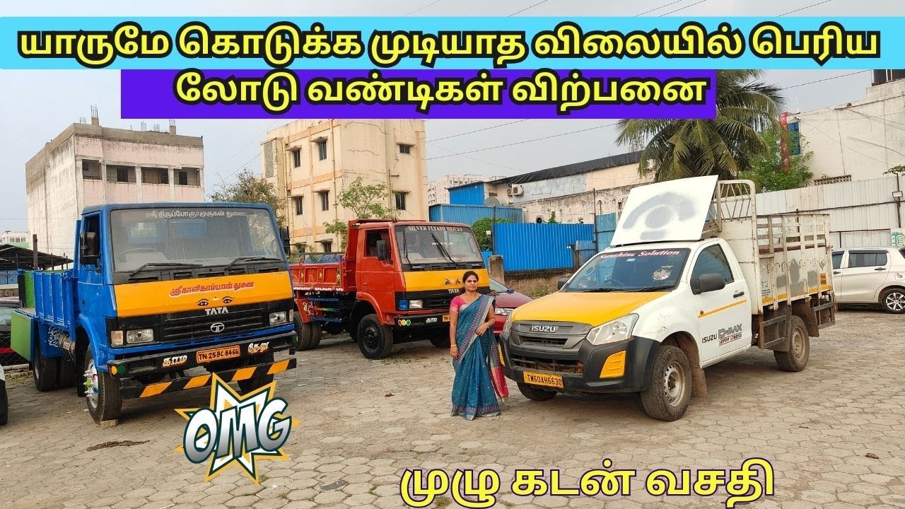 யாருமே கொடுக்க முடியாத விலையில் பெரிய லோடு வண்டிகள் விற்பனை | commercial vehicle sale in chennai |