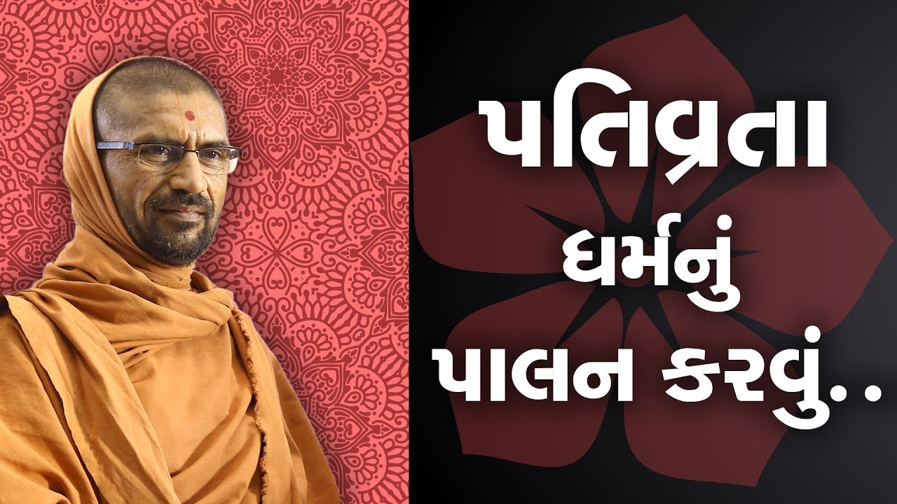 પતિવ્રતા ધર્મનું પાલન કરવું - પુ સદ. સ્વામી શ્રી નિત્યસ્વરૂપદાસજી