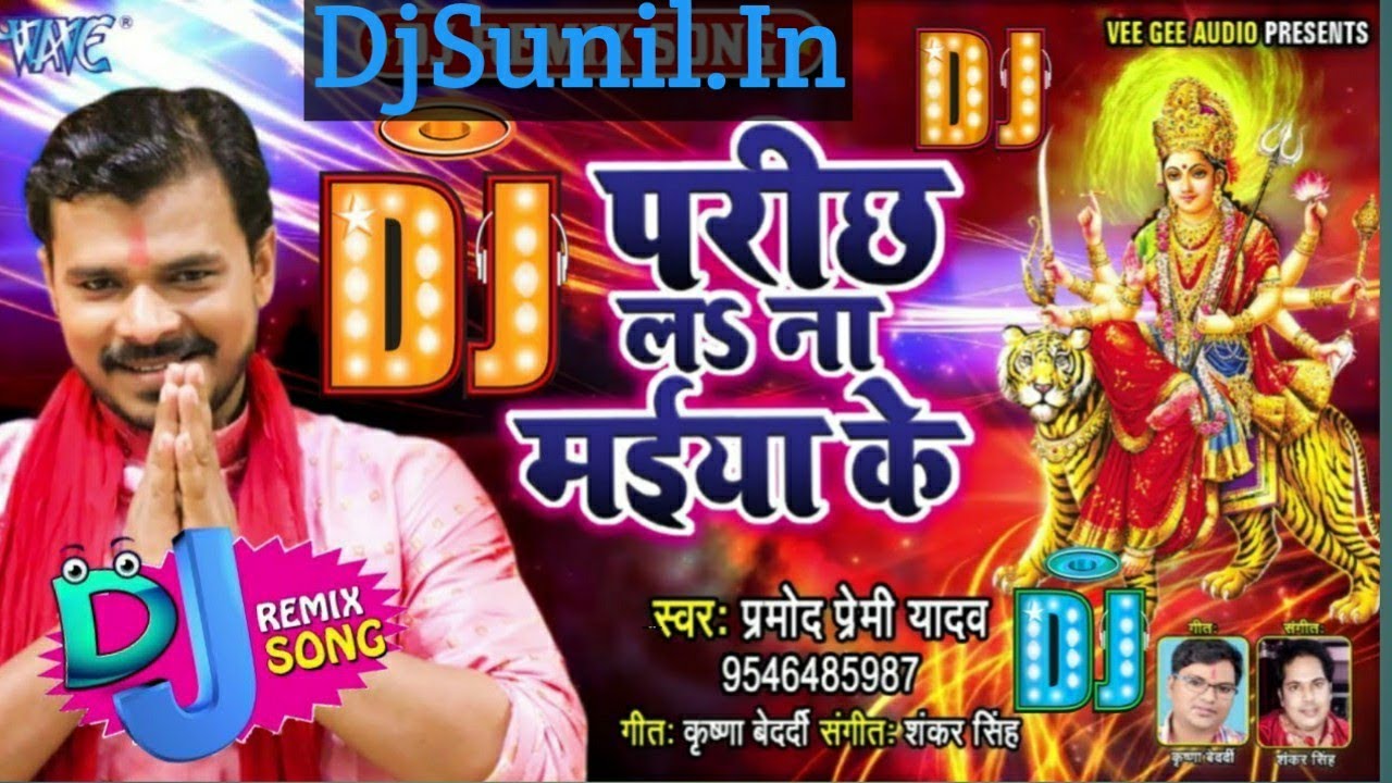Parichh La Na Maiya Ke Pramod Premi Yadav-Dj Sunil(DjSunil.IN)