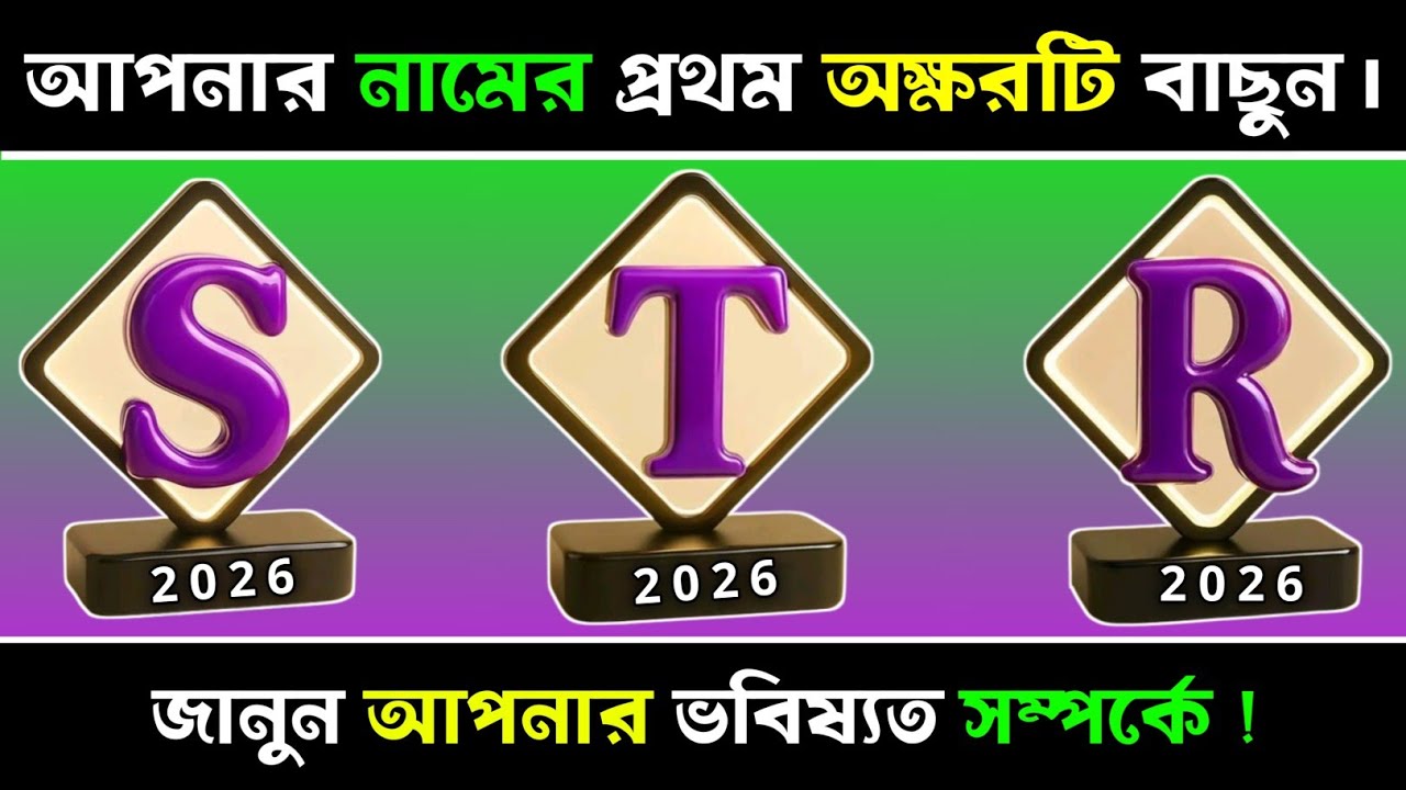 ১টি অক্ষর বাছুন, জানুন আপনার ভবিষ্যৎ সম্পর্কে?| Apni kemon manush | Brain Close Personality Test