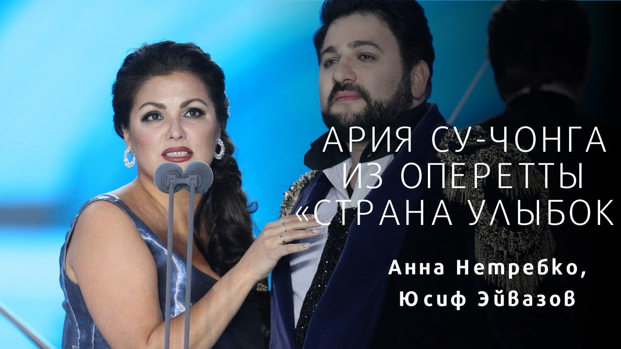 АННА НЕТРЕБКО И ЮСИФ ЭЙВАЗОВ АРИЯ СУ-ЧОНГА Anna Netrebko and Yusif Eyvazov