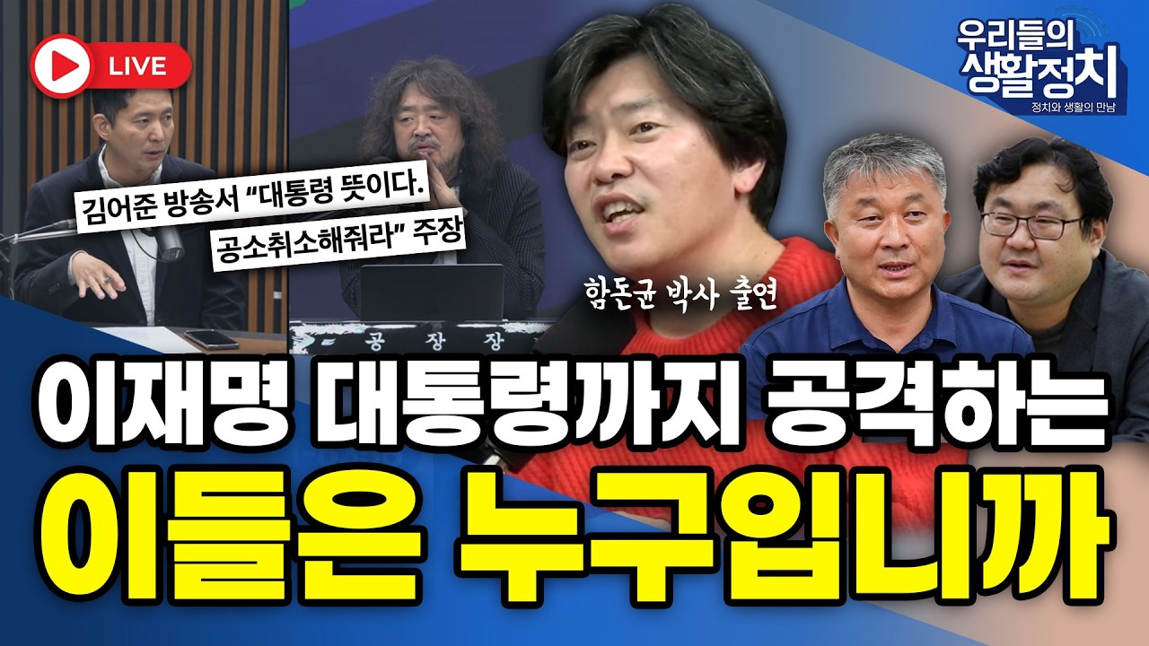 [LIVE🔴] 함돈균 박사 출연 / 이재명 대통령까지 공격하는 이들은 누구입니까 / 송민기 대표, 이재경 박사  | 3월 11일 (수)