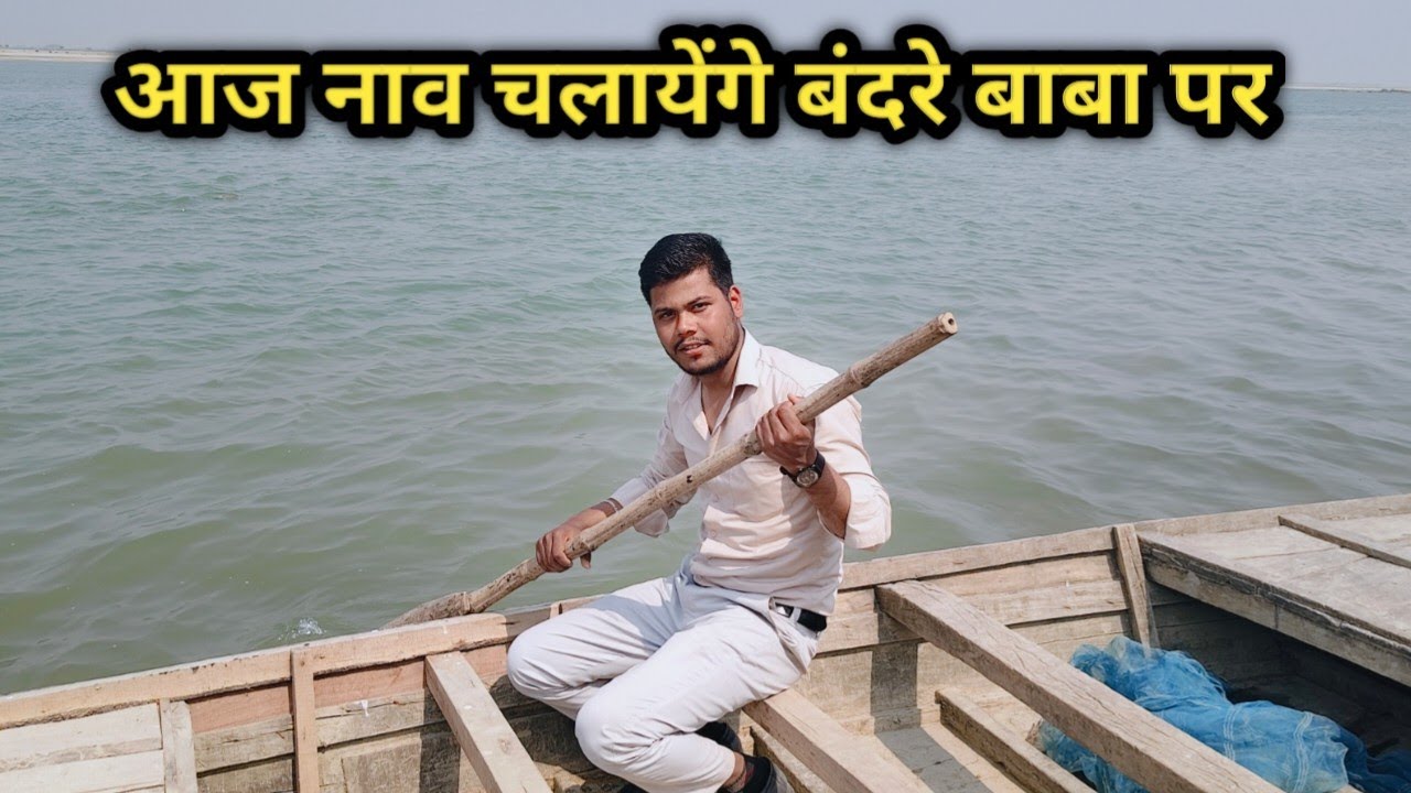 बंदरे बाबा धाम | नदी के बीच नाव 🚣‍♂️ | बजरंगबली दर्शन | Vlog #jaybajrangbali 